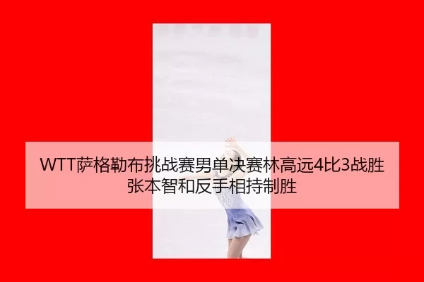sa-ge-lei-bu-tiao-zhan-sai-nan-dan-jue-sai-lin-gao-yuan-bi-zhan-sheng-zhang-ben-zhi-he-fan-shou-xiang-chi-zhi-sheng-3-592.jpg