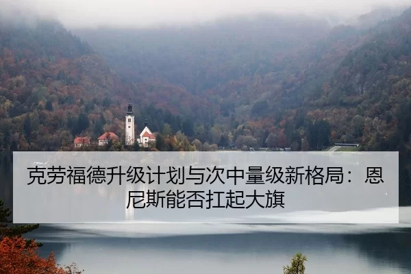 ke-lao-fu-de-sheng-ji-ji-hua-yu-ci-zhong-liang-ji-xin-ge-ju-en-ni-si-neng-fou-kang-qi-da-qi-3-168.jpg