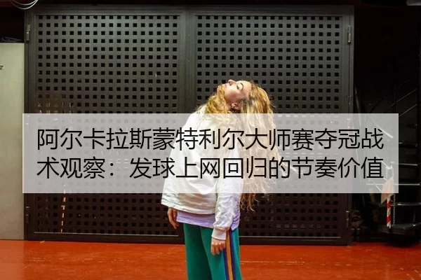 a-er-ka-la-si-meng-te-li-er-da-shi-sai-duo-guan-zhan-shu-guan-cha-fa-qiu-shang-wang-hui-gui-de-jie-zou-jia-zhi-3-708.jpg